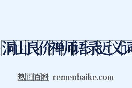 洞山良价禅师语录近义词是什么意思的图片
